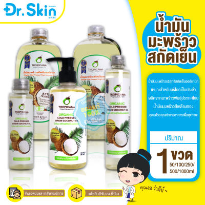 DR น้ำมันมะพร้าว น้ำมันมะพร้าวสกัดเย็น น้ำมันมะพร้าวออร์แกนิค Tropicana Organic Cold Pressed Virgin Coconut Oil ทรอปิคานา น้ำมันมะพร้าวทรอปิคานา