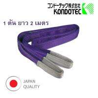 สลิงแบน สลิงผ้า สายพานยกของ Webbing Sling  KONDOTEC, JAPAN   1 นิ้ว 1 ตัน 2 เมตร