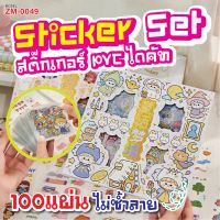 ?พร้อมส่ง ?สติ๊กเกอร์ 100แผ่น รุ่น ZM-0049 Sticker PVC ไม่ซ้ำลาย น่ารัก กันน้ำ สติ๊กเกอร์ไดคัท ลายน่ารัก? พร้อมกล่อง ?dara888a