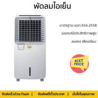 พัดลมไอเย็น HATARI AC Swift สีขาว ลมแรงเย็นสบาย ไร้กลิ่นอับ ควบคุมการทำงานได้ด้วยระบบสัมผัสและรีโมตคอนโทรล มอเตอร์ประสิทธิภาพสูง