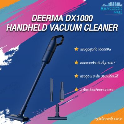 พร้อมส่ง โปรโมชั่น DEERMA DX1000 เครื่องดูดฝุ่นแบบมือถือ มอเตอร์ความเร็วสูงและทรงพลังสูงถึง 38000 รอบต่อนาที แรงดูดสูงถึง 16000Pa ส่งทั่วประเทศ เครื่อง ดูด ฝุ่น เครื่องดูดฝุ่นไร้สาย เครื่องดูดฝุ่นมินิ เครื่องดูดฝุ่นรถ