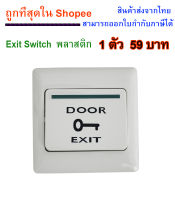 HIP CM633-2 Exit Switch พลาสติกมีกรอบ ไม่ต้องใช้บล็อกรองสวิทซ์