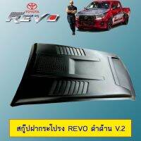 [โปรโมชั่นสุดคุ้ม] สกู๊ป ฝากระโปรง Toyota Revo ดำด้าน V.2 ***ทำสีระบุในแชท   KM4.6312!!แนะนำ!!