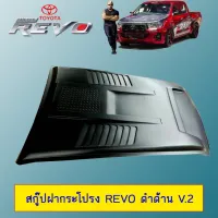 ? ราคาถูกที่สุด? สกู๊ป ฝากระโปรง Toyota Revo ดำด้าน V.2 ***ทำสีระบุในแชท ##ตกแต่งรถยนต์ ยานยนต์ คิ้วฝากระโปรง เบ้ามือจับ ครอบไฟท้ายไฟหน้า หุ้มเบาะ หุ้มเกียร์ ม่านบังแดด พรมรถยนต์ แผ่นป้าย