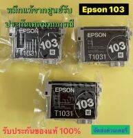 Epson 103 Bk แบบ No box สีดำ Epson T1031 สินค้าของแท้ 100%สามารถใช้งานได้จริง รับประกันเคลมสินค้าทุกกรณี  ใช้สำหรับเครื่อง STYLUST40W/TX600FWSTYT40W/TX600FW/T1100/TX510FN