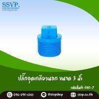 ปลั๊กอุดเกลียวนอก ขนาด 3"   รหัส 545-7