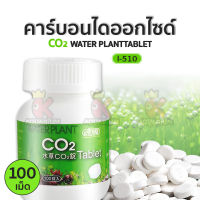 ISTA CO2 Tablet I-510 คาร์บอนไดออกไซด์เม็ด 100 เม็ด