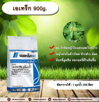 เอเทร็ก 900g. อาทราซีน อะทราซีน สารคุมและกำจัดวัชพืช ใบแคบและใบกว้าง แบบดูดซึม ชนิดเม็ด เอเทร็ก 90 ดับบลิวจี กำจัดหญ้ายาง ในไร่ข้าวโพด