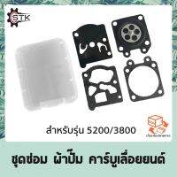 ❗️❗️ SALE ❗️❗️ ชุดซ่อม ผ้าปั๊ม คาร์บูเลื่อยยนต์ 3800 5200 5800 อย่างดี !! เลื่อย Saws ตัดไม้ มาตรฐาน เอนกประสงค์ แข็งแรง ทนทาน บริการเก็บเงินปลายทาง ราคาส่ง ราคาถูก คุณภาพดี โปรดอ่านรายละเอียดก่อนสั่ง