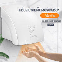 （พร้อมจัดส่ง）เครื่องเป่ามือติดผนัง ขนาด 2000w ทำงานด้วยระบบอินฟาเรดเซ็นเซอร์อัตโนมัติ ไร้สัมผัส ติดตั้งง่าย