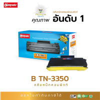 ส่งฟรี Compute ตลับหมึก หมึกปริ้น ใช้สำหรับรุ่น Brother TN3320 / TN3350 (TN-3350) สำหรับเครื่องพิมพ์ Brother HL-5440D/ HL-5440DN/ HL-6180DW/ MFC-8510DN/ MFC-8910DW มีใบกำกับภาษี