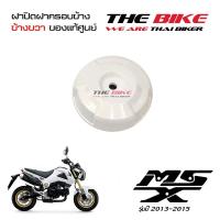 ฝาปิด ฝาครอบข้าง ข้างขวา สีขาวมุก Honda MSX 125 ปี2013-2015 (โฉมเก่า) ของแท้ศูนย์ ส่งทั่วไทย