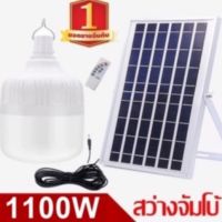 ไฟหลอดตุ้ม LED 1100W ไฟโซล่าเซล แผงโซล่าเซลล์และหลอดไฟ ไฟโซล่าเซลล์ Solar cell ไฟพลังงานแสงอาทิตย์ Solar Light  ไฟจัมโบ้