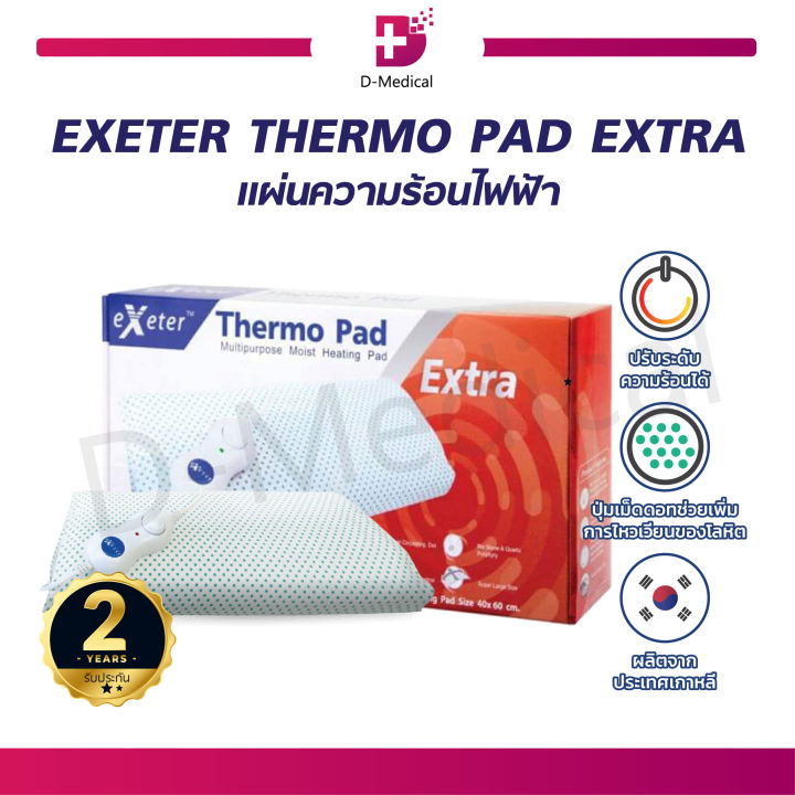 exeter-thermo-pad-แผ่นประคบร้อนไฟฟ้า-สินค้าผลิตจากประเทศเกาหลี-ประกันสินค้า-2-ปีเต็ม