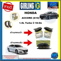 ผ้าเบรค หน้า-หลัง GIRLING (เกอริ่ง) รุ่นHONDA  ACCORD(G10)1.5L Turbo ปี 18-On รับประกัน6เดือน20,000โล (โปรส่งฟรี )