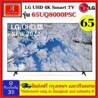 LG UHD Smart TV 4K 65UQ8000 ขนาด 65" UQ8000 รุ่น 65UQ8000PSC NEW MODEL 2022