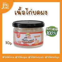 C042 เนื้อไก่บด 100%  แคร์ช้อยส์ อาหารทารก (6 เดือน+) 70 ก. ไก่บดผง อกไก่ อาหารเสริมทารก 6 เดือน ไก่ เนื้อสัตว์