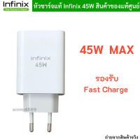 Infinix  หัวชาร์จมือถือ แท้ Infinix 45W MAX สินค้าของแท้ หัวชาร์จรองรับการชาร์จเร็ว ชาร์จด่วน สินค้าของแท้ศูนย์ original 100%