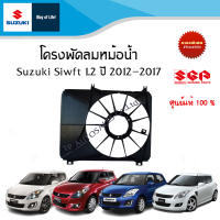 โครงพัดลมหม้อน้ำ Suzuki Swift 1.2 ระหว่างปี 2012- 2017  อะไหล่แท้