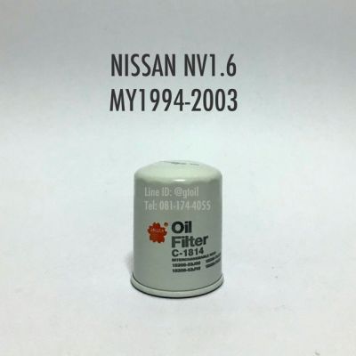 ไส้กรองน้ำมันเครื่อง กรองน้ำมันเครื่อง NISSAN NV 1.6 ปี 1994-2003 by Sakura OEM