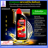 น้ำมันเครื่อง 5W-40 น้ำมันออโต้ คาสตรอล อัลติเมท น้ำมันเครื่องสังเคราะห์แท้ 100% 1L สำหรับรถออโตเมติก แบบสายพาน ทุกชนิด ฟรีน้ำมันเฟือง 1 ขวด