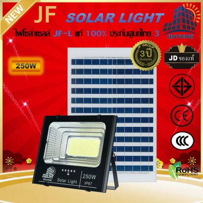 JF-L 250W SOLAR LIGHT LED สว่างนาน 12-16 ชั่วโมง/วัน  แบรนด์แท้100%   วัสดุอลูมิเนียม ไฟสปอร์ตไลท์โซล่าเซล โคมไฟ พลังงานแสงอาทิตย์ โคมไฟโซล่าเซลล์ Solar Outdoor Waterproof รับประกันศูนย์ไทย 3 ปี