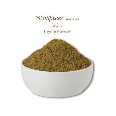 เครื่องเทศ (Spice) ไทม์ผง Thyme Powder (ขนาดบรรจุ 200 กรัม)  ตราไบโอ สไปซ์ (BioSpice)