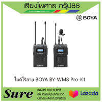 ไมค์ไร้สาย BOYA BY-WM8 Pro-K1 สินค้าพร้อมส่ง