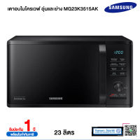 SAMSUNG เตาอบไมโครเวฟ อุ่นและย่าง, 23 ลิตร รุ่น  MG23K3515AK ไทยมาร์ท / THAIMART