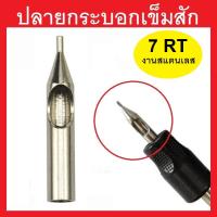 ปลายกระบอกเข็มสัก 7RT ( สแตนเลส )