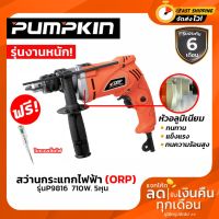 Woww สุดคุ้ม สว่านไฟฟ้ากระแทก สว่านไฟฟ้า PUMPKIN (ORP) 5 หุน 710 วัตต์ รุ่น P9816 ราคาโปร สว่าน สว่าน ไร้ สาย สว่าน ไฟฟ้า สว่าน เจาะ ปูน