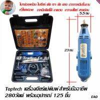 Toptech เครื่องเจียร์แม่พิมพ์สำหรับมืออาชีพ พร้อมอุปกรณ์ 125 ชิ้น 280 วัตต์ รุ่น 395