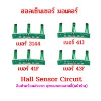 ฮอลเซ็นเซอร์ มอเตอร์ บัสเลส 3144, 41F, 43F, 413 ( มี 4 ตัวเลือก ) สำหรับ สกู๊ตเตอร์ไฟฟ้า จักรยานไฟฟ้า มอเตอร์ไซด์ไฟฟ้า มอเตอร์ DIY