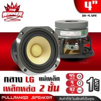 [1ดอก] คลิป? ลำโพงเสียงกลาง กลาง LG 4Ω 45W ฟูลเรนจ์ เหล็กหล่อ แม่เหล็ก2ชั้น ลำโพงประกอบ ดอกลำโพง ดอกลำโพงรถยนต์ ลำโพงDIY กลาง4นิ้ว DV-4.5PX thewinnerz