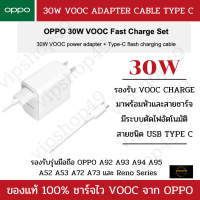 ของแท้ 100% OPPO 30W ชาร์จไว VOOC ชุดชาร์จ พร้อมสายชาร์จ Reno2F Reno 7Z A73 Reno Series รองรับการชาร์จไว​ VOOC​ ชาร์จไวเต็ม​ MAX​ รับประกันสินค้า​ 1​ ปี