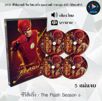 ซีรีส์ฝรั่ง The Flash Season 6 (เดอะ แฟลช วีรบุรุษเหนือแสง ปี6) : 5 แผ่นจบ (ซับไทย)