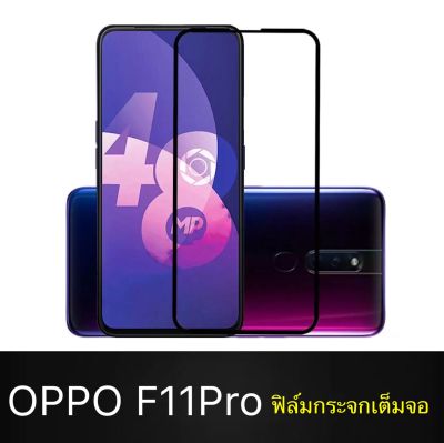 F ฟิล์มกระจกเต็มจอ OPPO F11pro ฟิล์มกระจกนิรภัยเต็มจอ ใส่เคสได้ ขอบดำ ฟิล์มกระจกกันกระแทก Oppo F11Pro