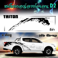 สติ๊กเกอร์ลายโคลน  แต่งรถ  triton ไทรทัน งานตัด pvc  ติดง่าย Sticker Car ส่งถึงบ้าน โคลนสาด 1 ชุด 2 ข้าง