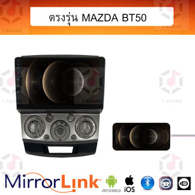 จอ Mirrorlink ตรงรุ่น Mazda BT50 ระบบมิลเลอร์ลิงค์ พร้อมหน้ากาก พร้อมปลั๊กตรงรุ่น Mirrorlink รองรับ ทั้ง IOS และ Android