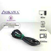 สายไฟ AC POWER   อเนกประสงค์ 3P รุ่นS-273 SOKAWA