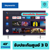 SKYWORTH Digital รุ่น 43STE6600 Goolgle TV ขนาด 43 นิ้ว