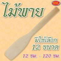 ไม้พาย 12-120 ซม  ไม้พายผสมอาหาร ไม้กวนวัตถุดิบ ไม้ตักขนม ไม้ตักไอศครีม ไม้ตักขนม ไม้ กวน ขนม