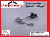 ลูกลอยในถังน้ำมัน โตโยต้า อัลติส ปี2001-2007(ฺToyota Altis)ยี่ห้อ SEM(07)