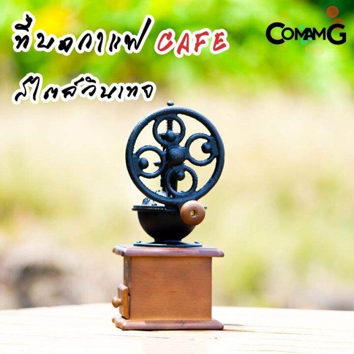 ที่บดกาแฟมือหมุน-สไตล์วินเทจย้อนยุค-cafeชิงช้าสวรรค์-ที่บดกาแฟ-coffee-grinder-พร้อมส่ง