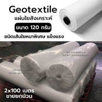 Geotextile แผ่นใยสังเคราะห์ แผ่นรองดิน [ขายเป็นม้วน] สีขาว 120กรัม/ตร.ม. ชนิดหนาพิเศษ ใช้งานสวน เกษตร อุตสาหกรรม พันท่อ กรองวัสดุ