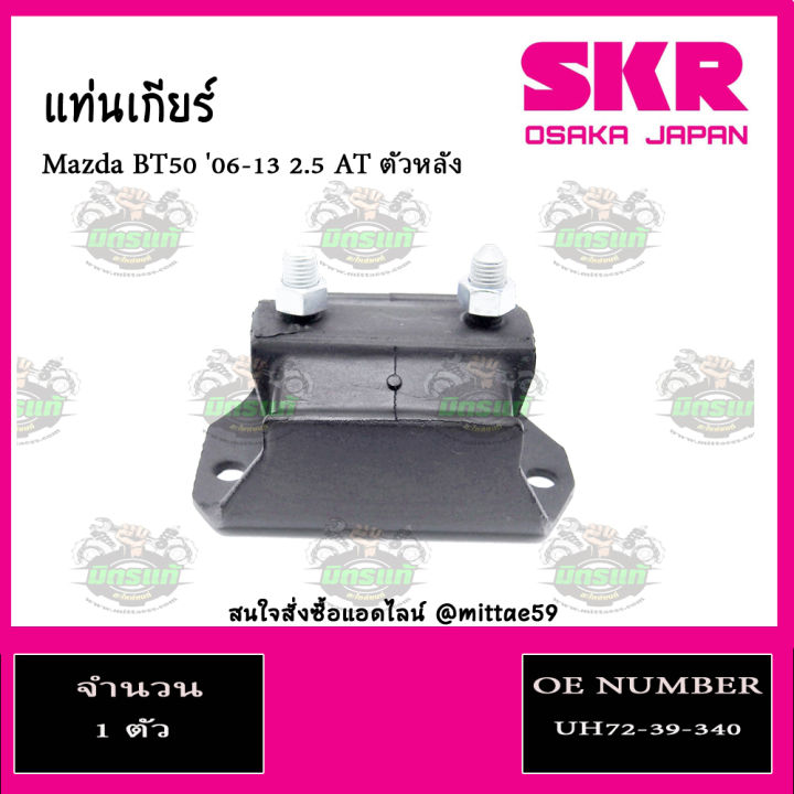 skr-ชุดยางแท่นเครื่อง-แท่นเกียร์-มาสด้า-บีที-50-mazda-bt50-ก่อนโปร-ฟอร์ด-เรนเจอร์-ford-ranger-3000-cc