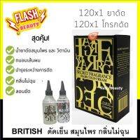 ของแท้100%  British Graphic น้ำยาดัดผม 120มล. บริสติช S&amp;F น้ำยาดัดผมสูตรวิตามิน (ทุกสภาพเส้นผม)