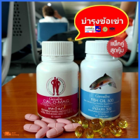 Cal D mag 400  &amp; Fish Oil 500 (คูู่ดูแลกระดูกสุดคุุ้ม) บำรุงสมอง เสริมความจำ สมาธิ เพิ่มมวลกระดูก เสริมความแข็งแรงของกระดูก และฟัน ส่งฟรี