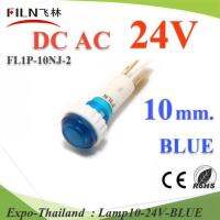 24V DC ไพลอตแลมป์ ไฟตู้คอนโทรล LED ขนาดรูเจาะ 10 mm. สีน้ำเงิน รุ่น Lamp10-24V-BLUE