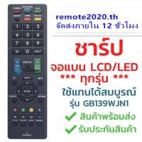 Sharp รุ่น GB139WJN1 RM-L1238 [ใช้กับทีวีชาร์ป Sharp จอแบน LCD LED ได้ทุกรุ่น] จัดส่งไว พร้อมส่ง l ไทยรีโมท